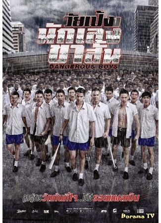 дорама Dangerous Boys (Опасные парни: Wai peng nak leng kha san) 15.04.15