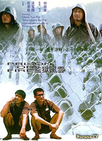 дорама Prison on Fire (Тюремное пекло: Gam yuk fung wan) 15.04.15