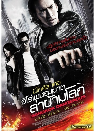 дорама Bangkok Dangerous (2008) (Опасный Бангкок) 18.04.15