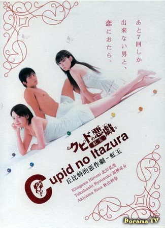 дорама Cupid no Itazura (Шалость купидона: クピドの悪戯) 18.04.15