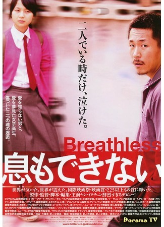 дорама Breathless (2009) (Бездыханный: Ddongpari) 20.04.15