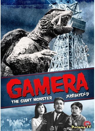 дорама The Giant Monster Gamera (Гигантский монстр Гамера: Daikaiju Gamera) 23.04.15
