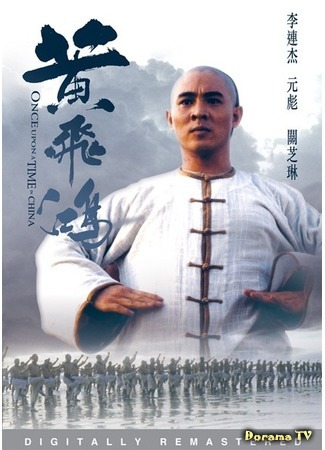 дорама Once Upon A Time in China (Однажды в Китае: Wong Fei Hung) 25.04.15
