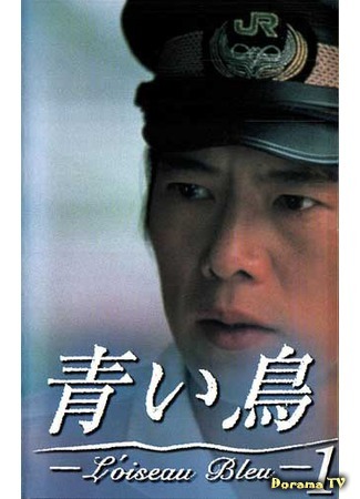 дорама A Blue Bird (1997) (Синяя птица: Aoi Tori) 26.04.15