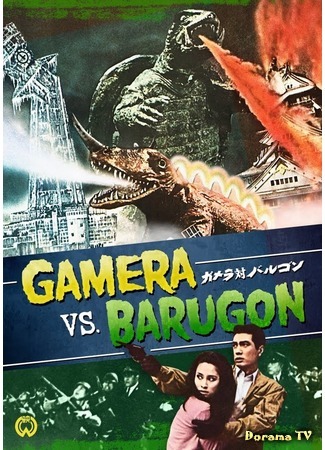 дорама Gamera vs. Barugon (Гамера против Баругона: Daikaiju Ketto: Gamera Tai Barugon) 26.04.15