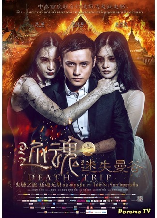 дорама Death Trip (Смертельная поездка: Huan Hun Zhi Mi Shi Man Gu) 27.04.15