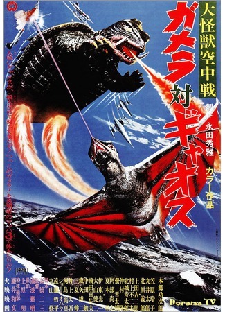 дорама Giant Monster Midair Battle: Gamera vs. Gyaos (Воздушная битва гигантских монстров: Гамера против Гяоса: Daikaiju Kuchusen: Gamera Tai Gyaosu) 27.04.15