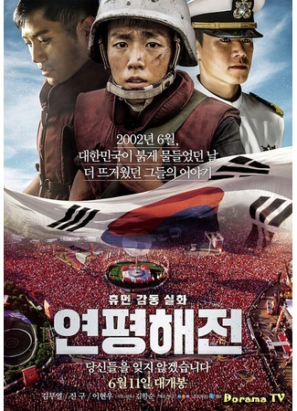 дорама Battle of Yeonpyeong (Битва Ёнпхёндо: Yeonpyeong Haejeon) 28.04.15