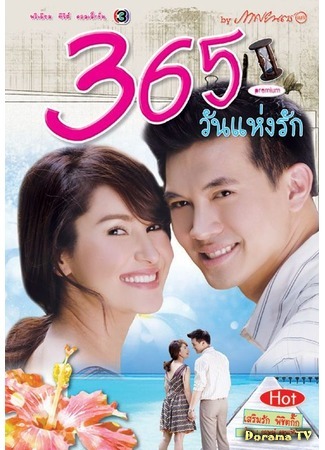 дорама 365 Days of Love (365 дней любви: 365 Wun Haeng Rak) 30.04.15