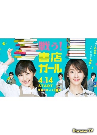 дорама Fight! Bookstore Girl (Вперед, девушка из книжного магазина: Tatakau! Shoten Girl) 30.04.15