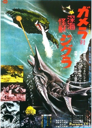 дорама Gamera versus Deep Sea Monster Zigra (Гамера против глубоководного монстра Зигры: Gamera tai Shinkai Kaiju Jigura) 30.04.15