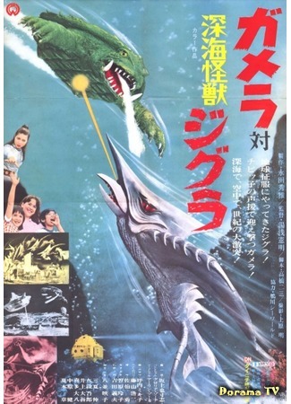 дорама Gamera versus Deep Sea Monster Zigra (Гамера против глубоководного монстра Зигры: Gamera tai Shinkai Kaiju Jigura) 30.04.15