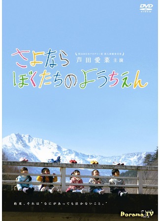 дорама Farewell Our Kindergarten (Прощай наш детский сад: Sayonara Bokutachi no Youchien) 04.05.15