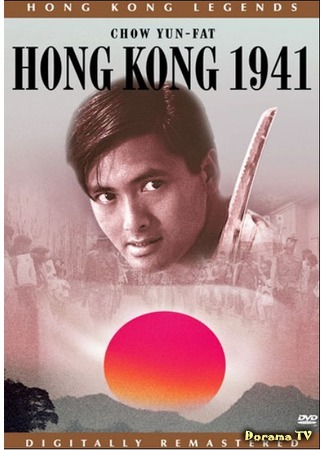 дорама Hong Kong 1941 (Гонконг 1941: Dang doi lai ming) 05.05.15