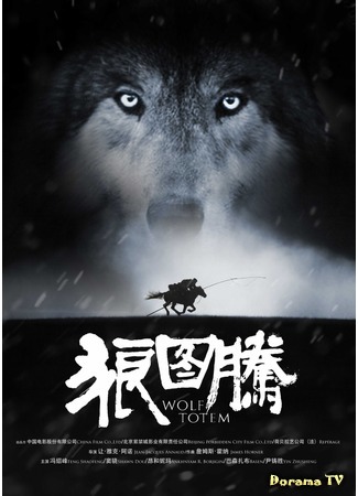 дорама Wolf Totem (Тотем волка: 狼图腾) 05.05.15