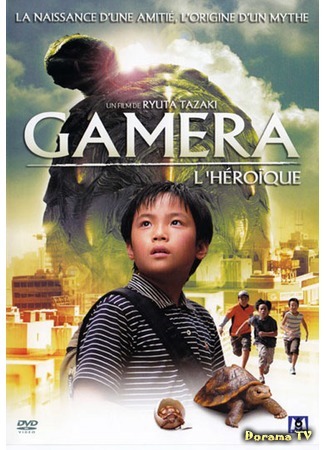 дорама Gamera the Brave (Гамера: Маленькие герои: Chiisaki yusha-tachi: Gamera) 05.05.15