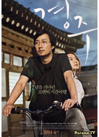 дорама Gyeongju (Кёнджу: 경주) 05.05.15
