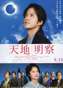 Tenchi: The Samurai Astronomer