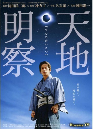 дорама Tenchi: The Samurai Astronomer (Тенчи: Самурай астроном: Tenchi Meisatsu) 06.05.15