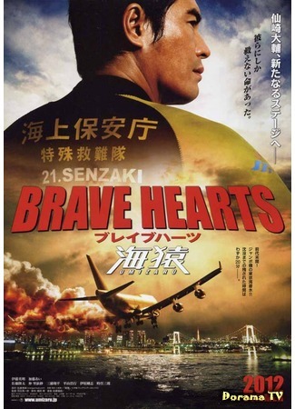 дорама Umizaru 4: Brave Hearts (Умизару 4: Храбрые сердца: Brave Hearts 海猿) 08.05.15