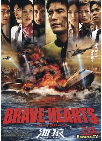 дорама Umizaru 4: Brave Hearts (Умизару 4: Храбрые сердца: Brave Hearts 海猿) 08.05.15