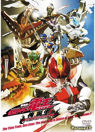 дорама Kamen Rider Den-O: I&#39;m Born! (Наездник в Маске Ден-О. Я родился!: Gekijouban Kamen Rider Den-O: Ore, Tanjou!) 08.05.15