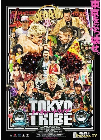 дорама Tokyo Tribe (Клан Токио: トーキョ．トライブ) 08.05.15