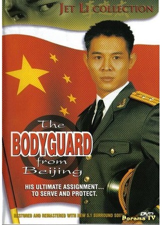 дорама The defender (Телохранитель из Пекина: Zhong Nan Hai bao biao) 08.05.15