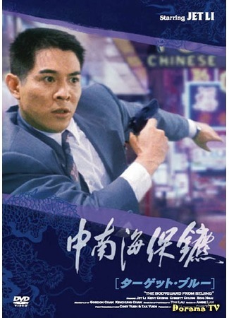 дорама The defender (Телохранитель из Пекина: Zhong Nan Hai bao biao) 08.05.15
