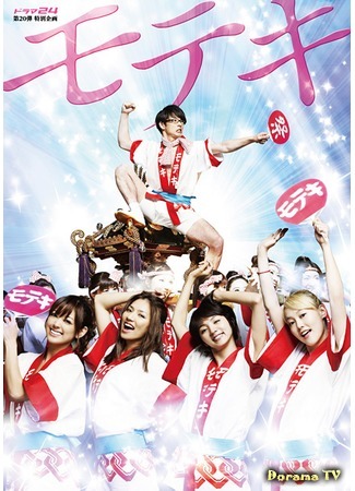 дорама Love Strikes! (Мотэки (2010): Moteki) 09.05.15