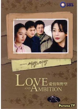 дорама Love and Ambition (Любовь и амбиции: Sarangkwa Yamang) 10.05.15