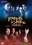 Twilight Syndrome: Dead Go Round