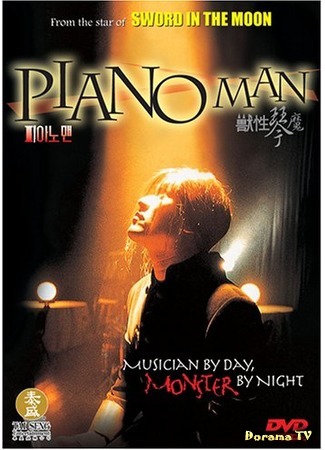 дорама Piano Man (Пианист: 피아노 맨) 12.05.15