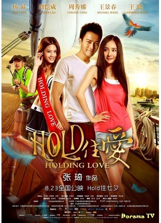 дорама Holding Love (Проведенная любовь: Hold Zhu Ai) 13.05.15