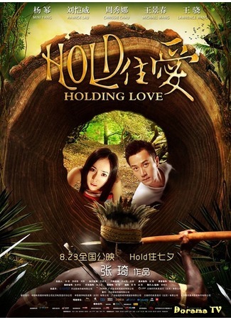 дорама Holding Love (Проведенная любовь: Hold Zhu Ai) 13.05.15