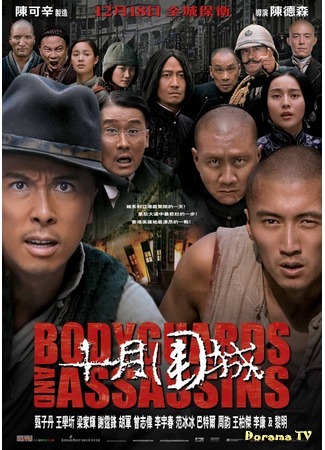дорама Bodyguards and Assassins (Телохранители и убийцы: Shi yue wei cheng) 14.05.15