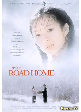 дорама The Road Home (1999) (Дорога домой: Wo de fu qin mu qin) 14.05.15