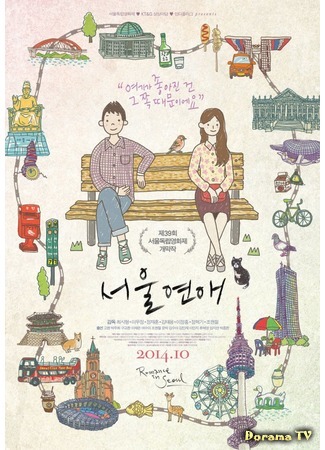 дорама Romance in Seoul (Романтика в Сеуле: 서울연애) 14.05.15