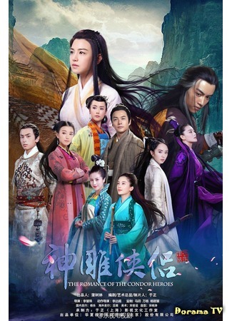 дорама The Romance of the Condor Heroes (Повесть о героях-Кондорах: Shen Diao Xia Lu) 14.05.15