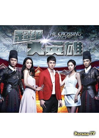 дорама The Crossing Hero (Путешествие героя: Chao Ji Da Ying Xiong) 15.05.15