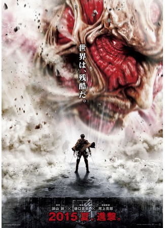 дорама Attack on Titan (Вторжение гигантов: Shingeki no Kyojin) 16.05.15