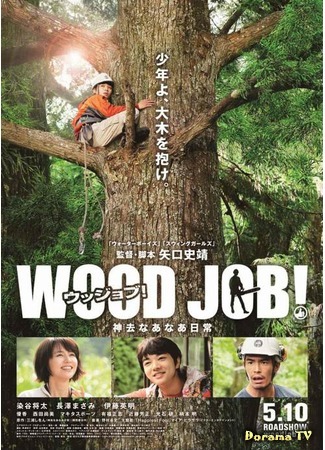 дорама Wood Job! (Работа в лесу!: Wood Job! Kamusari Nana Nichijo) 16.05.15