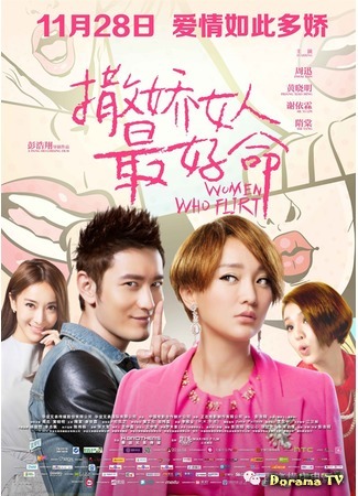 дорама Women Who Flirt (Везёт девчонкам, которые умеют флиртовать: Sa jiao nu ren zui hao ming) 17.05.15