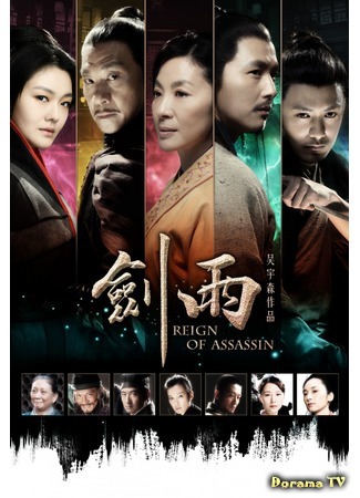 дорама Reign of Assassins (Власть убийц: Jianyu) 18.05.15
