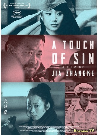дорама A Touch of Sin (Прикосновение греха: Tian Zhu Ding) 19.05.15