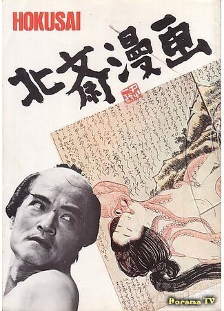 дорама Edo Porn (Рисунки Хокусая: Hokusai manga) 20.05.15