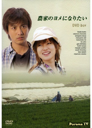 дорама I Wish to be a Farmer’s Wife (Хочу стать женой фермера: Nouka no Yome ni Naritai) 21.05.15