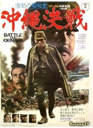 дорама Battle of Okinawa (Битва за Окинаву: Gekido no showashi: Okinawa kessen) 21.05.15