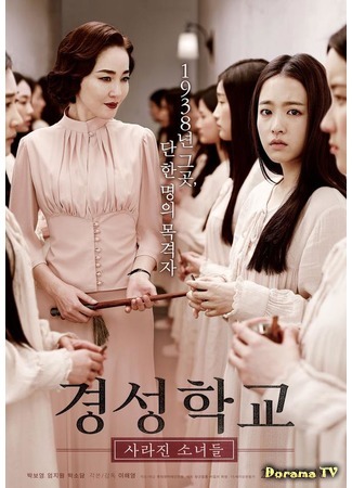 дорама Gyeongseong School: Disappeared Girls (Школа Кёнсон: Пропавшие без вести: Gyeongseong Hakyoo: Sarajin Sonyeodeul) 21.05.15