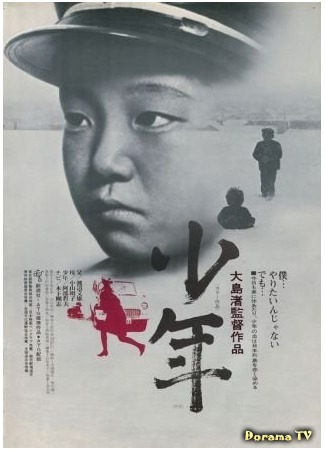 дорама Boy (1969) (Мальчик: Shonen) 22.05.15